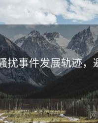 吃瓜51骚扰事件发展轨迹，避坑必读