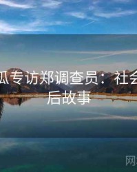 每日吃瓜专访郑调查员：社会热点幕后故事