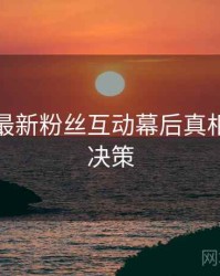 秀人网最新粉丝互动幕后真相，助你决策