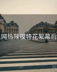 秀人网热辣模特花絮幕后真相