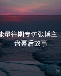 黑料正能量往期专访张博主：热点复盘幕后故事