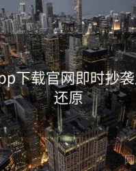 黑料社app下载官网即时抄袭风波真相还原