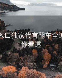 黑料网入口独家代言翻车全追踪，带你看透