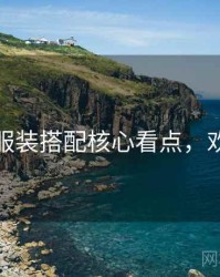 秀人网服装搭配核心看点，欢迎围观