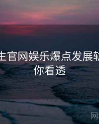 兔子先生官网娱乐爆点发展轨迹，带你看透