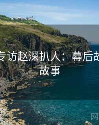 秀人网专访赵深扒人：幕后故事幕后故事