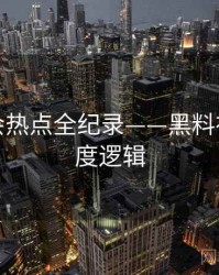 全景社会热点全纪录——黑料社官网热度逻辑