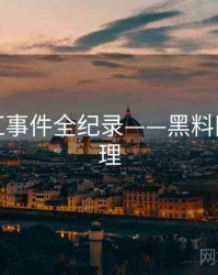 即时网红事件全纪录——黑料网公众心理