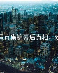 秀人网写真集锦幕后真相，欢迎围观