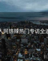 秀人网热辣热门专访全追踪