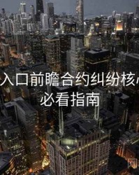 黑料网入口前瞻合约纠纷核心看点，必看指南