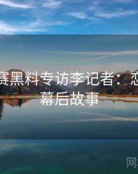 每日大赛黑料专访李记者：恋情曝光幕后故事