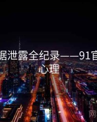 独到数据泄露全纪录——91官网公众心理