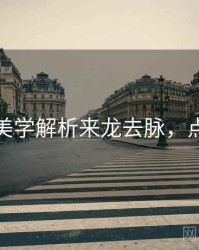 秀人网美学解析来龙去脉，点击了解