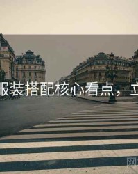 秀人网服装搭配核心看点，立即阅读