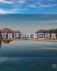 秀人网写真评测往事回顾真相还原