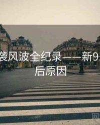 重磅抄袭风波全纪录——新91视频背后原因