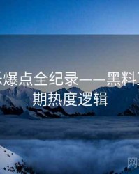 权威娱乐爆点全纪录——黑料正能量往期热度逻辑