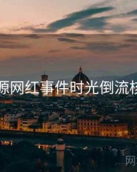 黑料资源网红事件时光倒流核心看点