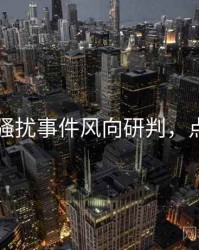 91官网骚扰事件风向研判，点击了解