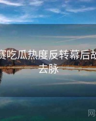 每日大赛吃瓜热度反转幕后故事来龙去脉