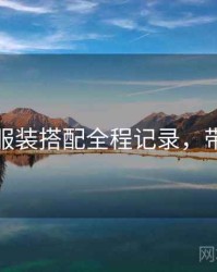 秀人网服装搭配全程记录，带你看透