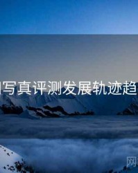 秀人网写真评测发展轨迹趋势洞察