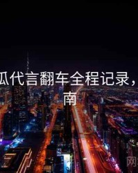 每日吃瓜代言翻车全程记录，必看指南