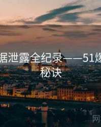 多维数据泄露全纪录——51爆料爆火秘诀