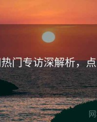 秀人网热门专访深解析，点击了解