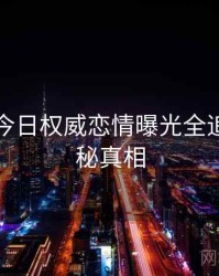 黑料网今日权威恋情曝光全追踪，揭秘真相