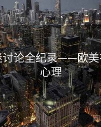 热辣影迷讨论全纪录——欧美在线观众心理