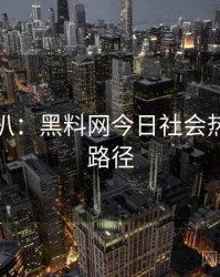 独家深扒：黑料网今日社会热点传播路径