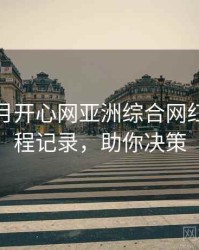 深爱五月开心网亚洲综合网红事件全程记录，助你决策