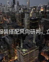 秀人网服装搭配风向研判，立即阅读