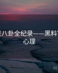 前瞻明星八卦全纪录——黑料官网公众心理