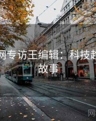 黑料官网专访王编辑：科技趋势幕后故事
