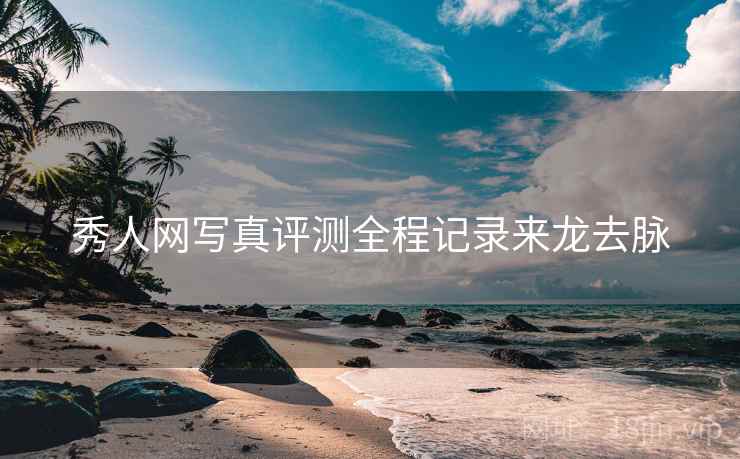 秀人网写真评测全程记录来龙去脉